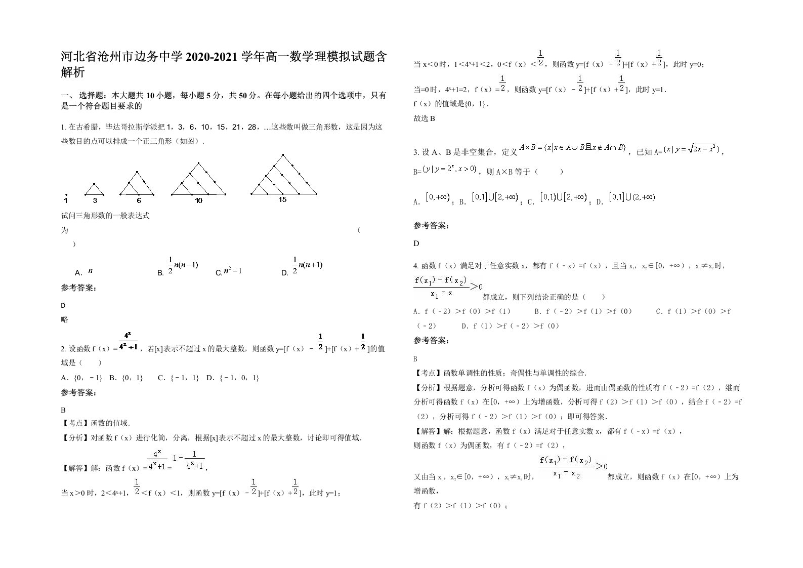 河北省沧州市边务中学2020-2021学年高一数学理模拟试题含解析