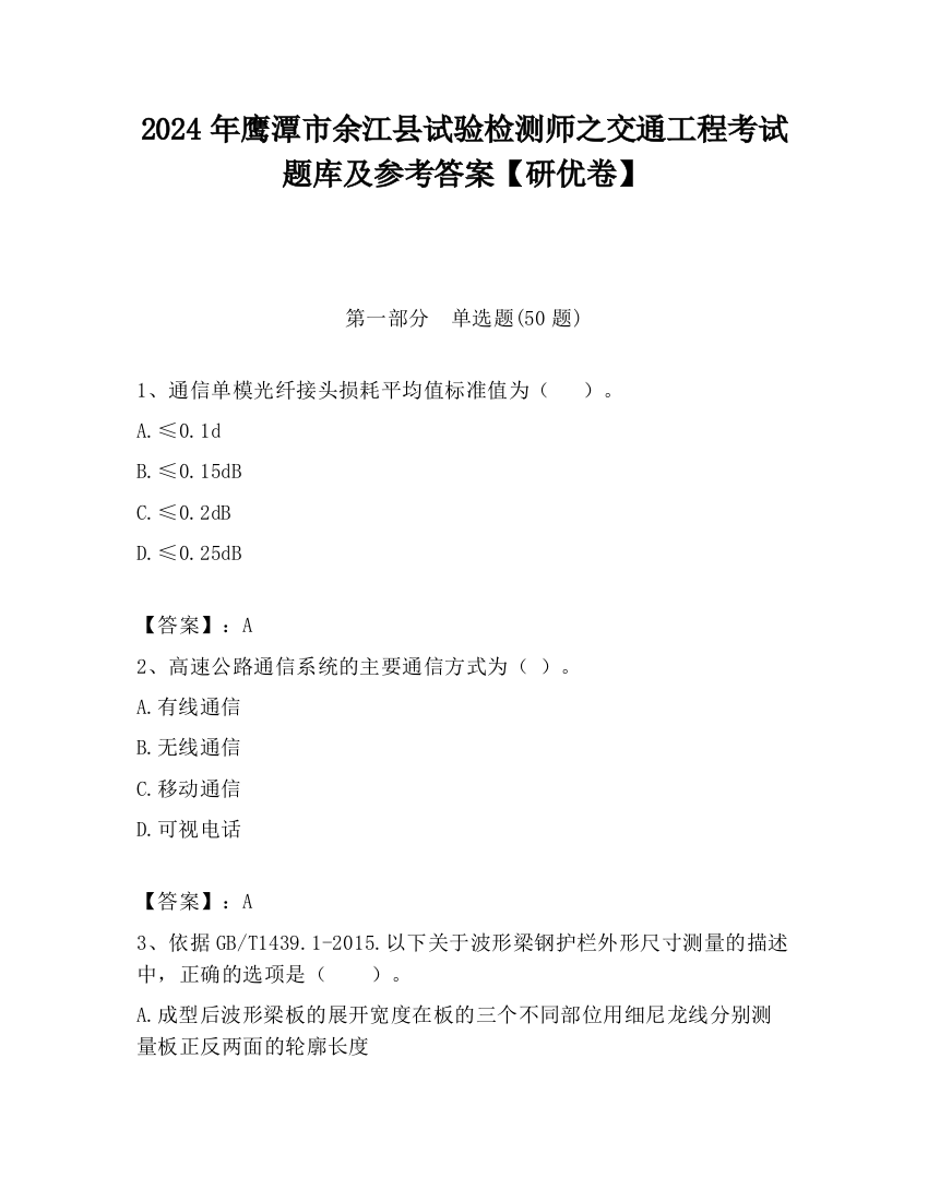 2024年鹰潭市余江县试验检测师之交通工程考试题库及参考答案【研优卷】