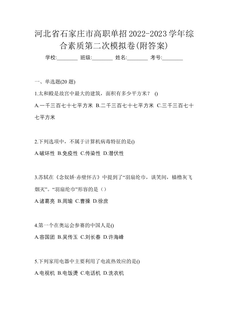 河北省石家庄市高职单招2022-2023学年综合素质第二次模拟卷附答案