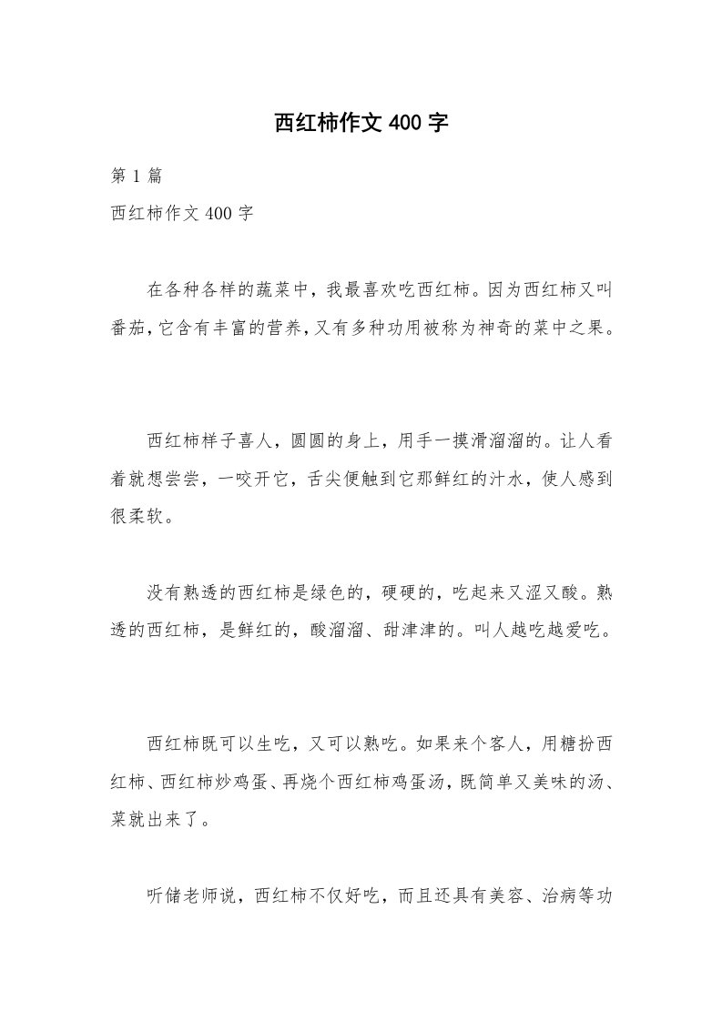 西红柿作文400字