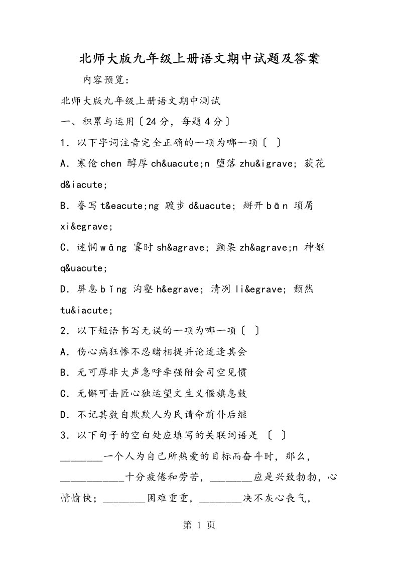 新版北师大版九年级上册语文期中试题及答案