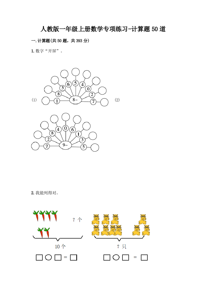 人教版一年级上册数学专项练习-计算题50道(名师系列)