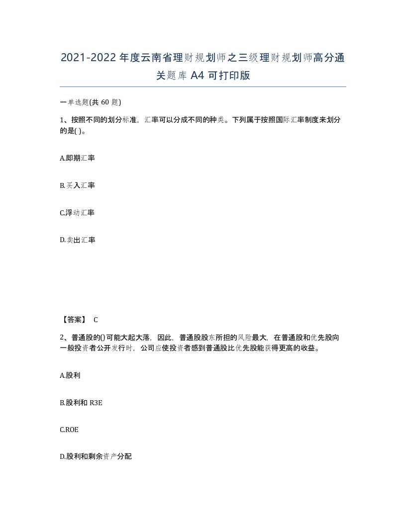 2021-2022年度云南省理财规划师之三级理财规划师高分通关题库A4可打印版