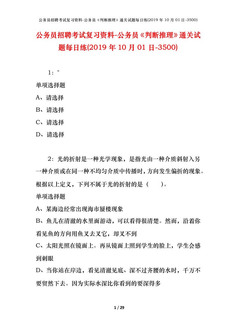 公务员招聘考试复习资料-公务员判断推理通关试题每日练2019年10月01日-3500