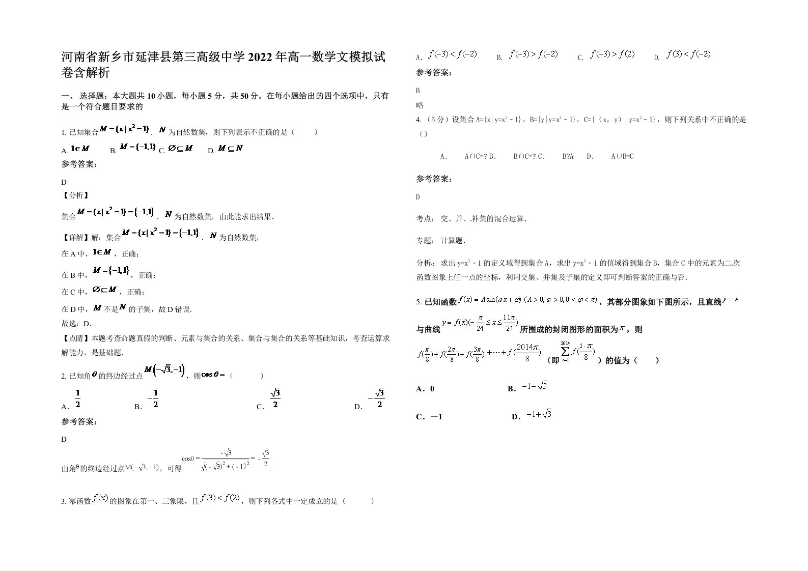 河南省新乡市延津县第三高级中学2022年高一数学文模拟试卷含解析