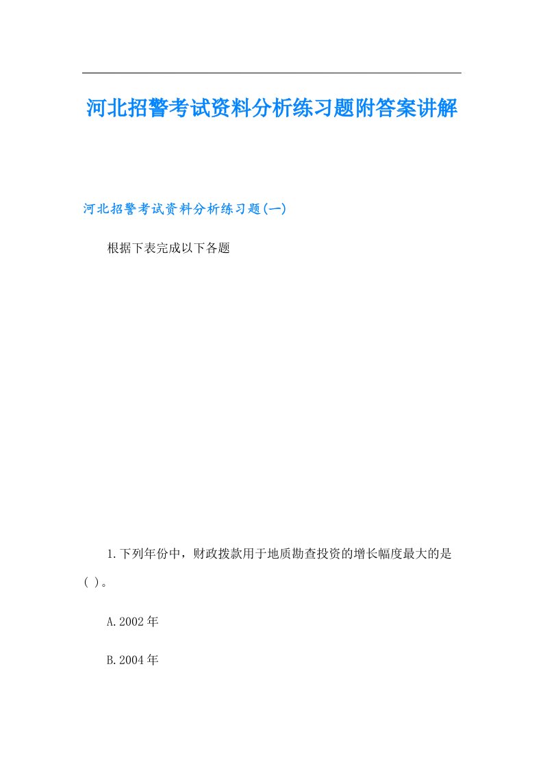 河北招警考试资料分析练习题附答案讲解