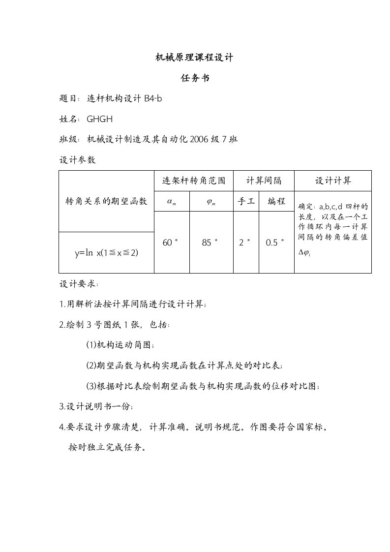 机械原理课程设计连杆机构B