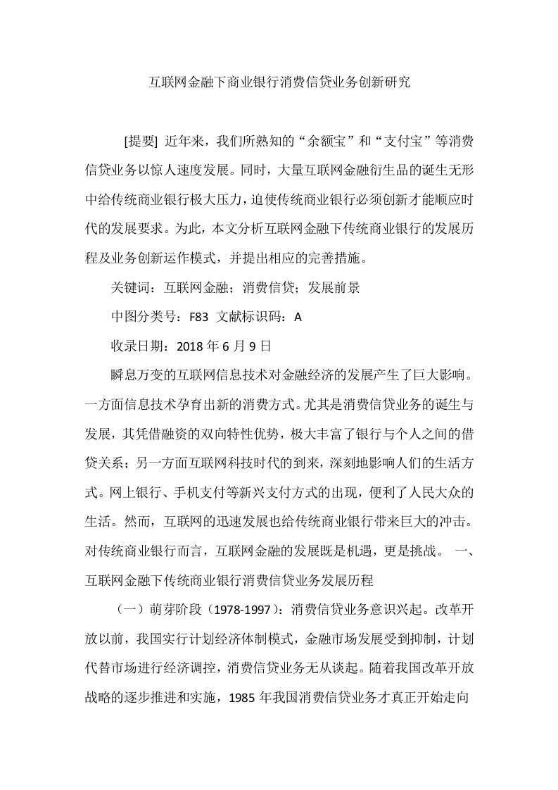 互联网金融下商业银行消费信贷业务创新研究