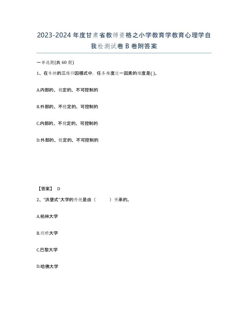 2023-2024年度甘肃省教师资格之小学教育学教育心理学自我检测试卷B卷附答案