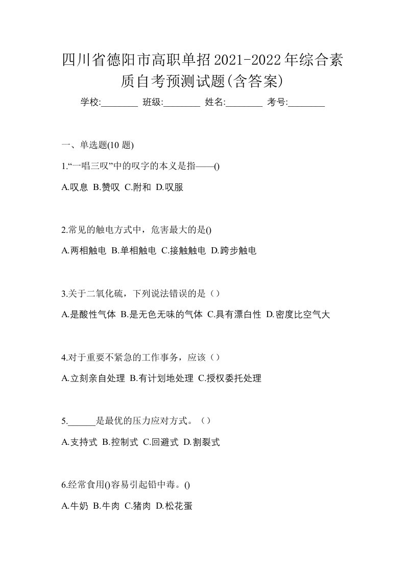 四川省德阳市高职单招2021-2022年综合素质自考预测试题含答案