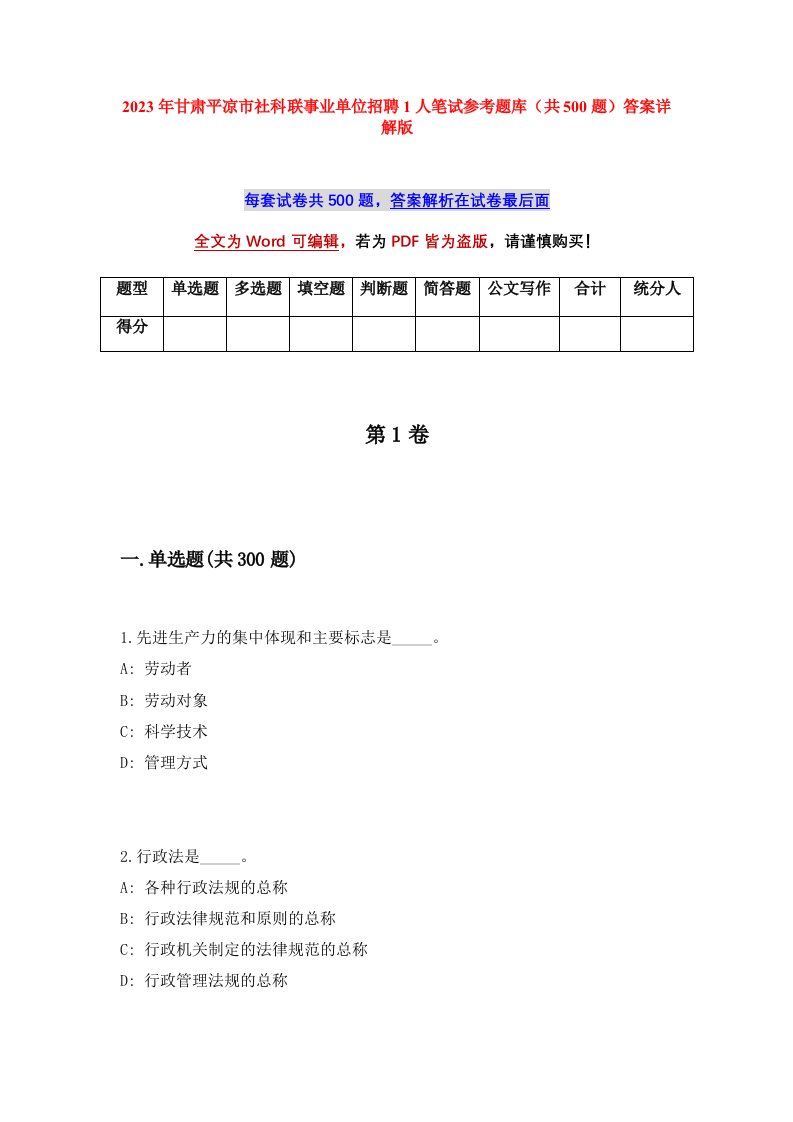 2023年甘肃平凉市社科联事业单位招聘1人笔试参考题库共500题答案详解版