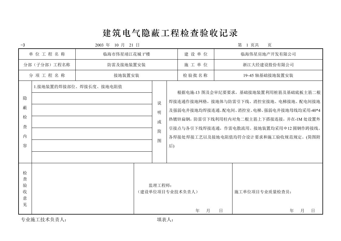 电气隐蔽工程检查验收记录