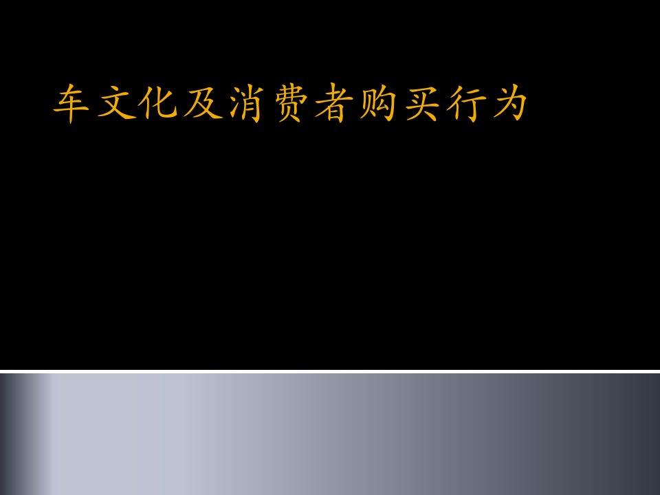 车文化及消费者购买行为经典培训教材PPT-服务业