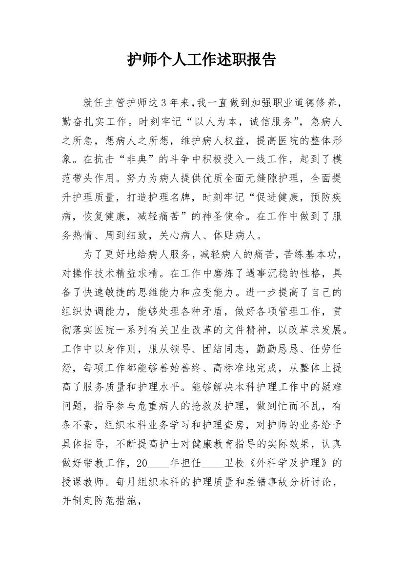 护师个人工作述职报告