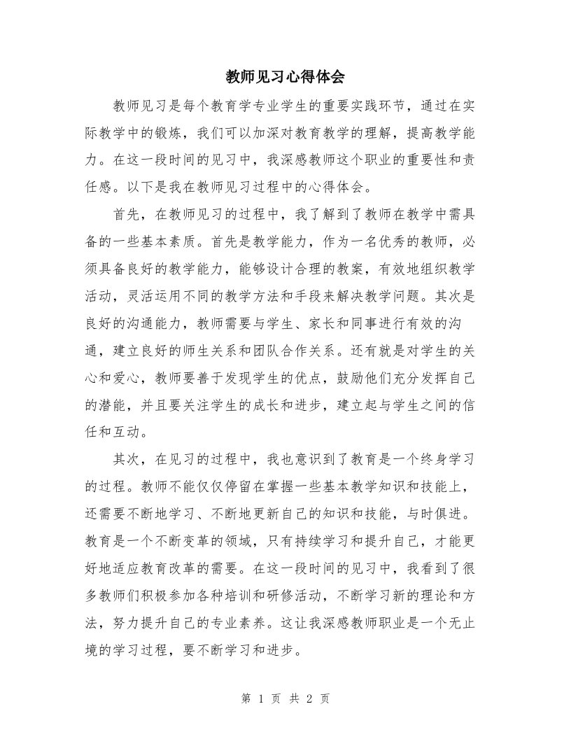 教师见习心得体会