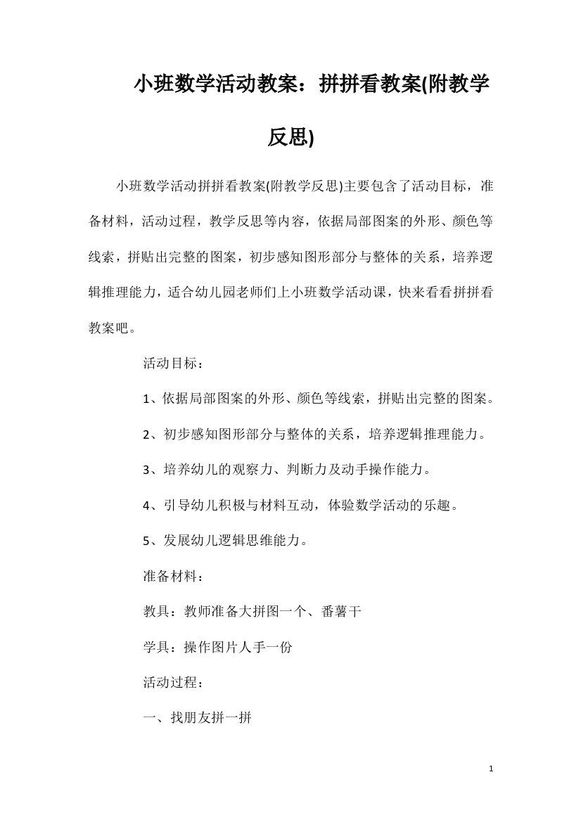 小班数学活动教案：拼拼看教案(附教学反思)