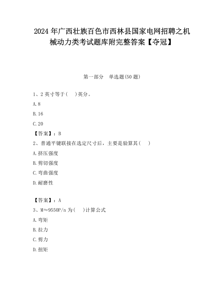 2024年广西壮族百色市西林县国家电网招聘之机械动力类考试题库附完整答案【夺冠】