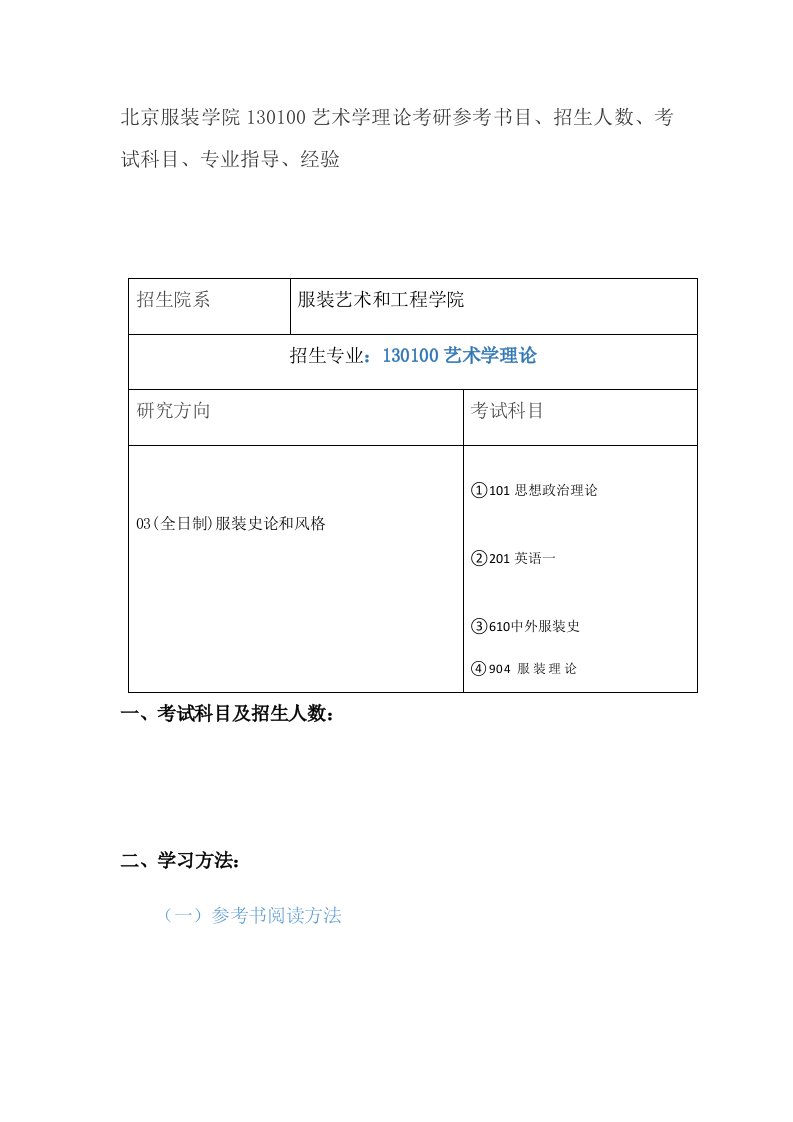 北京服装学院130100艺术学理论考研参考书目、招生人数、考试科目、专业指导、经验样稿