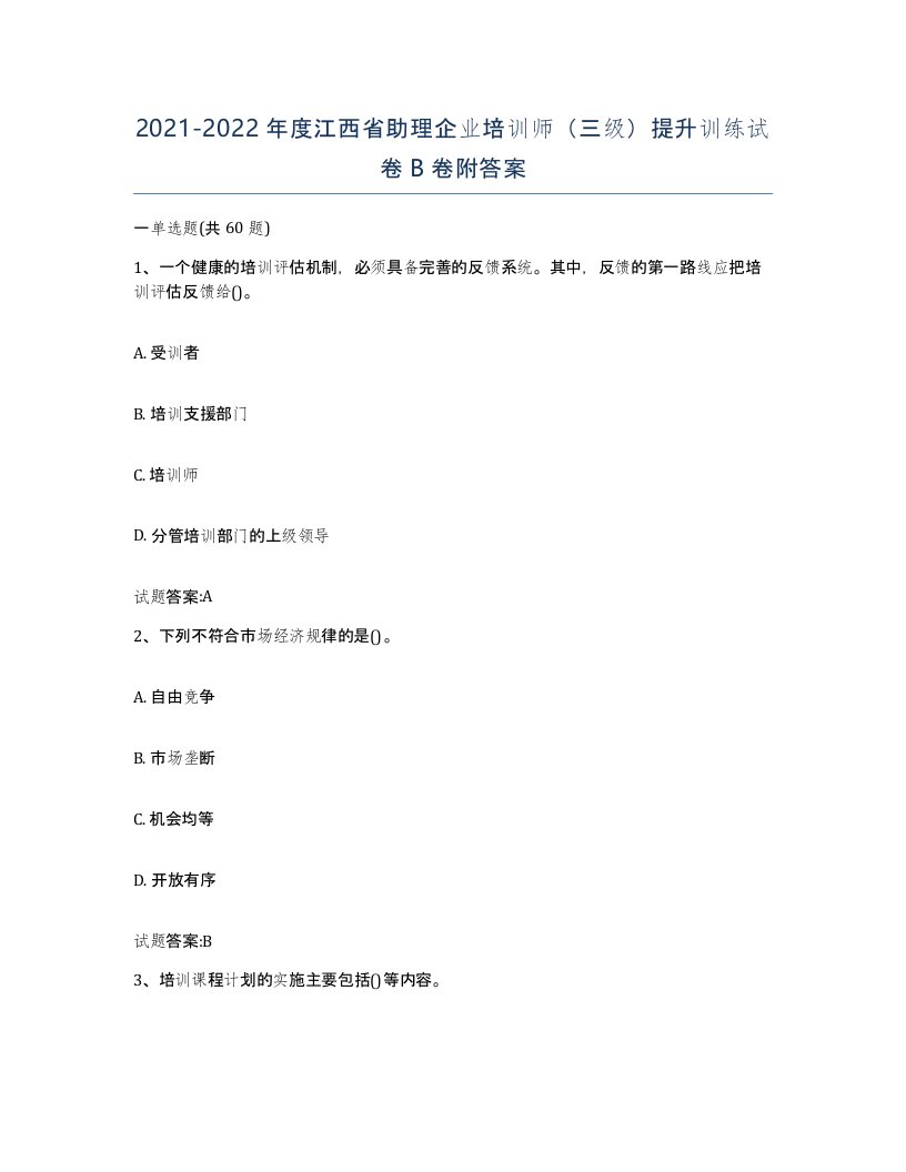 2021-2022年度江西省助理企业培训师三级提升训练试卷B卷附答案