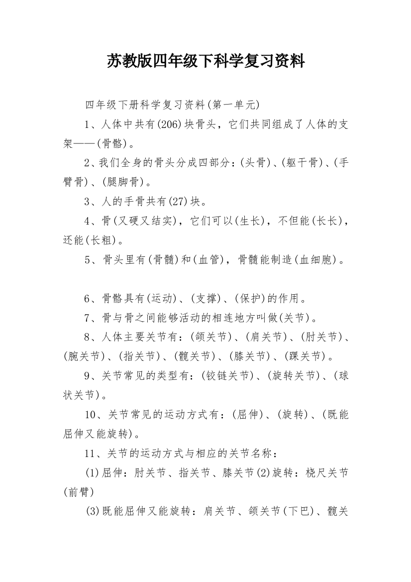 苏教版四年级下科学复习资料