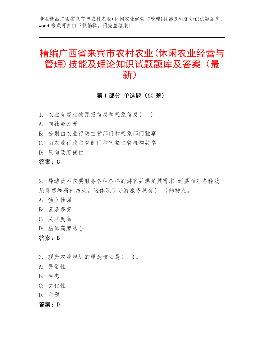 精编广西省来宾市农村农业(休闲农业经营与管理)技能及理论知识试题题库及答案（最新）