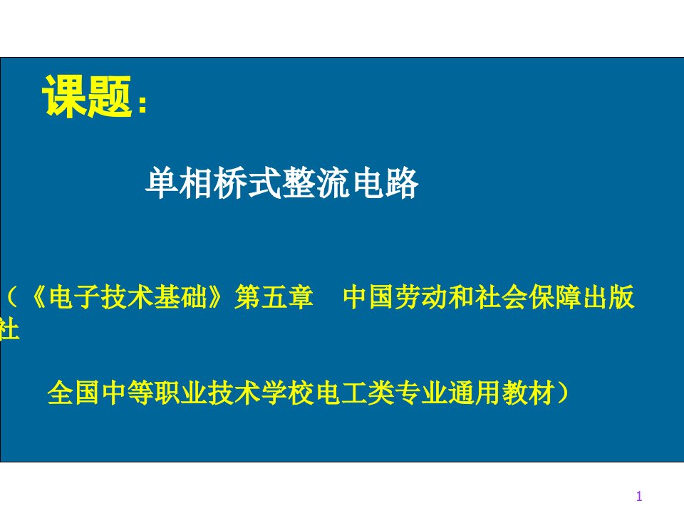 单相桥式整流电路说课课件新)