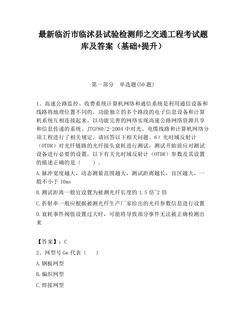 最新临沂市临沭县试验检测师之交通工程考试题库及答案（基础+提升）