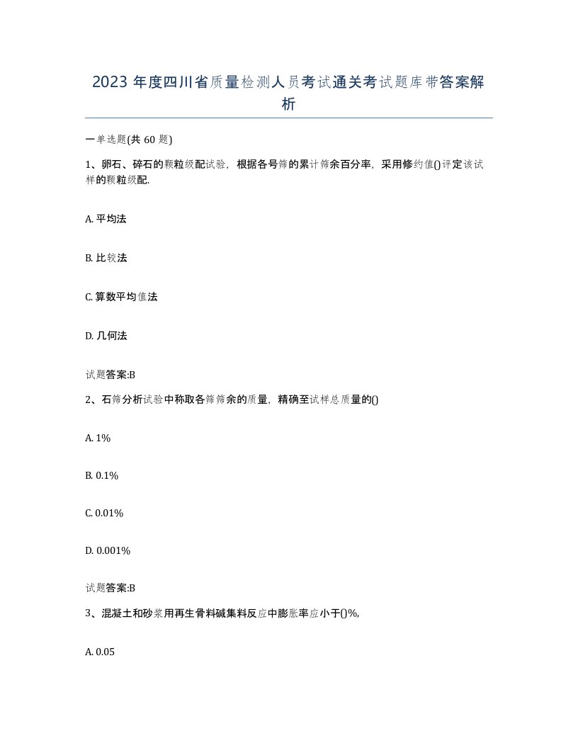 2023年度四川省质量检测人员考试通关考试题库带答案解析