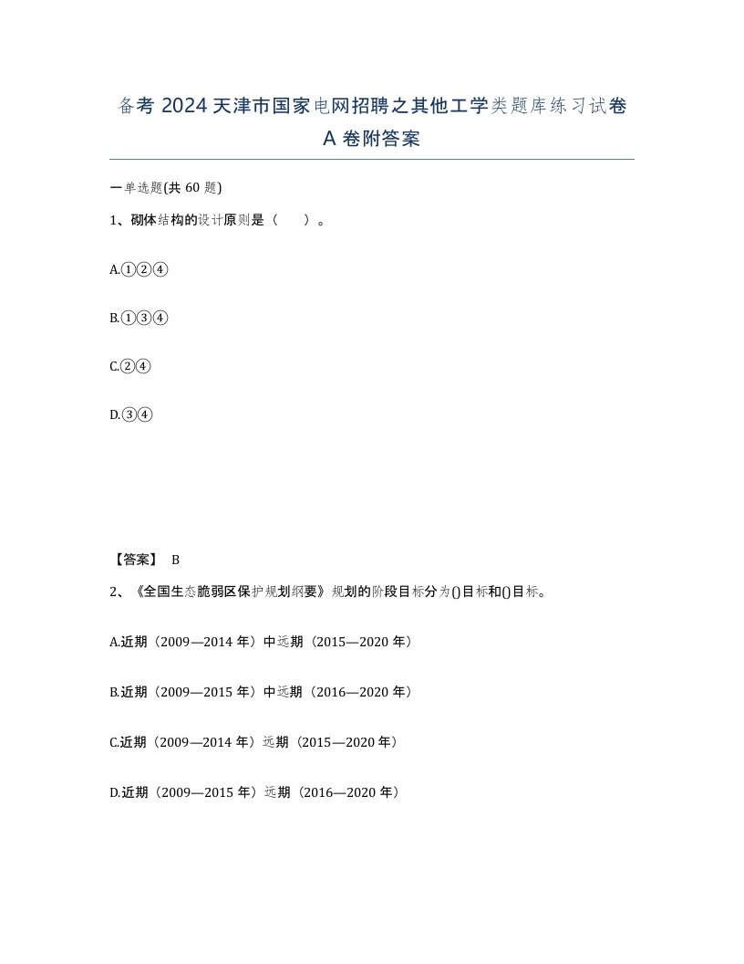 备考2024天津市国家电网招聘之其他工学类题库练习试卷A卷附答案