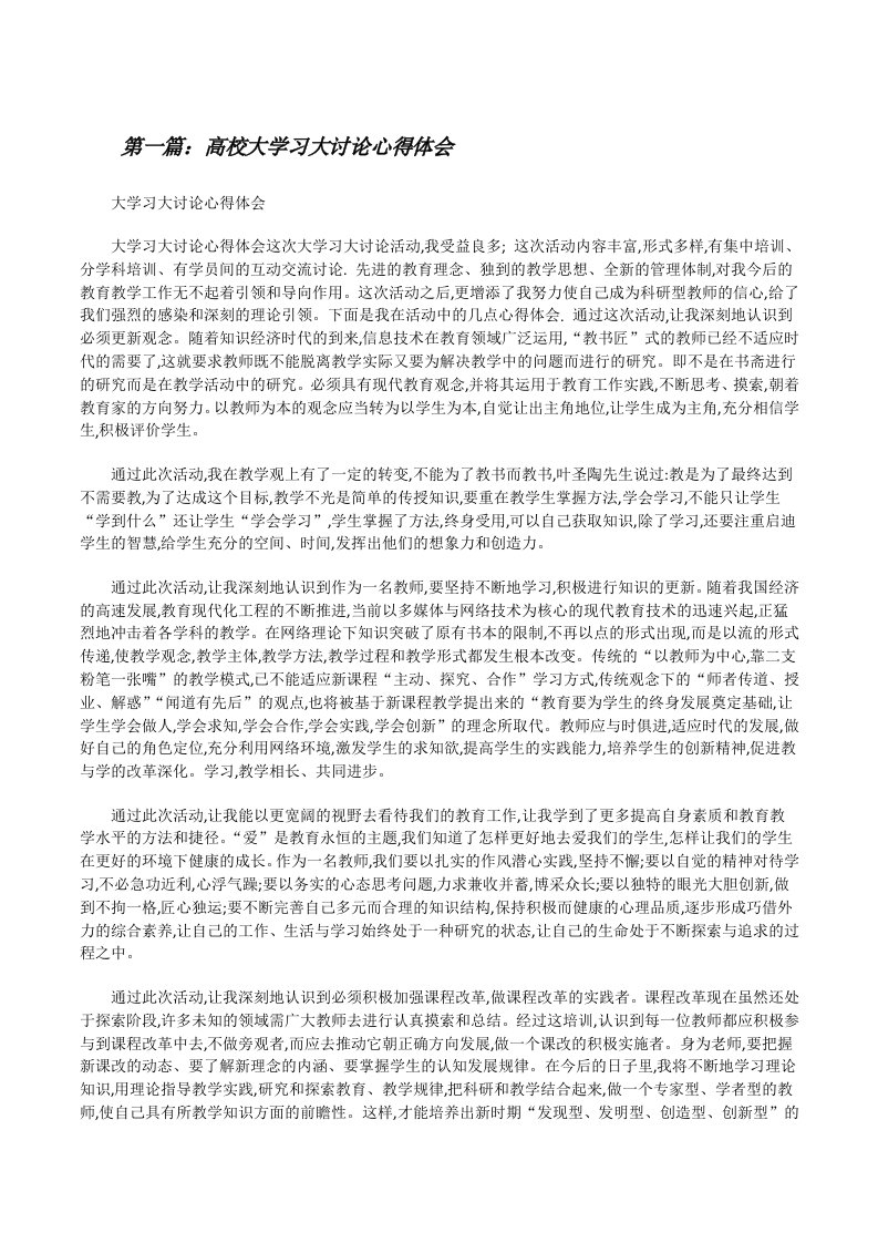 高校大学习大讨论心得体会[修改版]