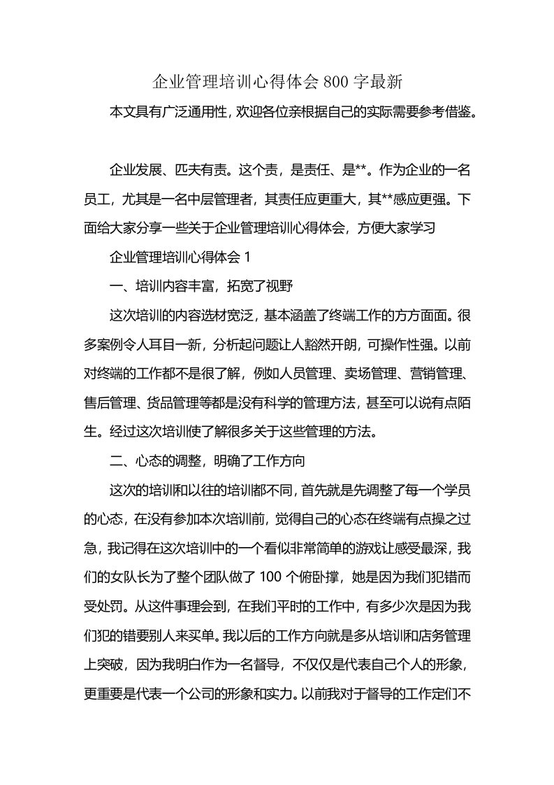 企业管理培训心得体会800字最新