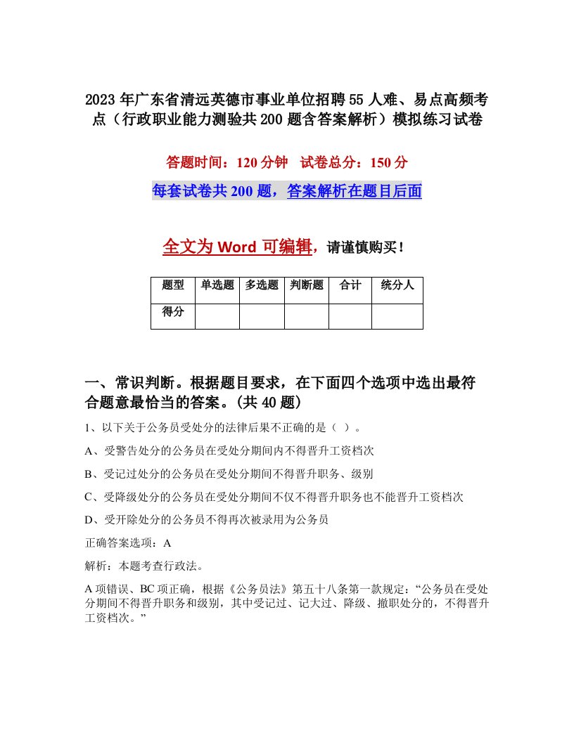 2023年广东省清远英德市事业单位招聘55人难易点高频考点行政职业能力测验共200题含答案解析模拟练习试卷