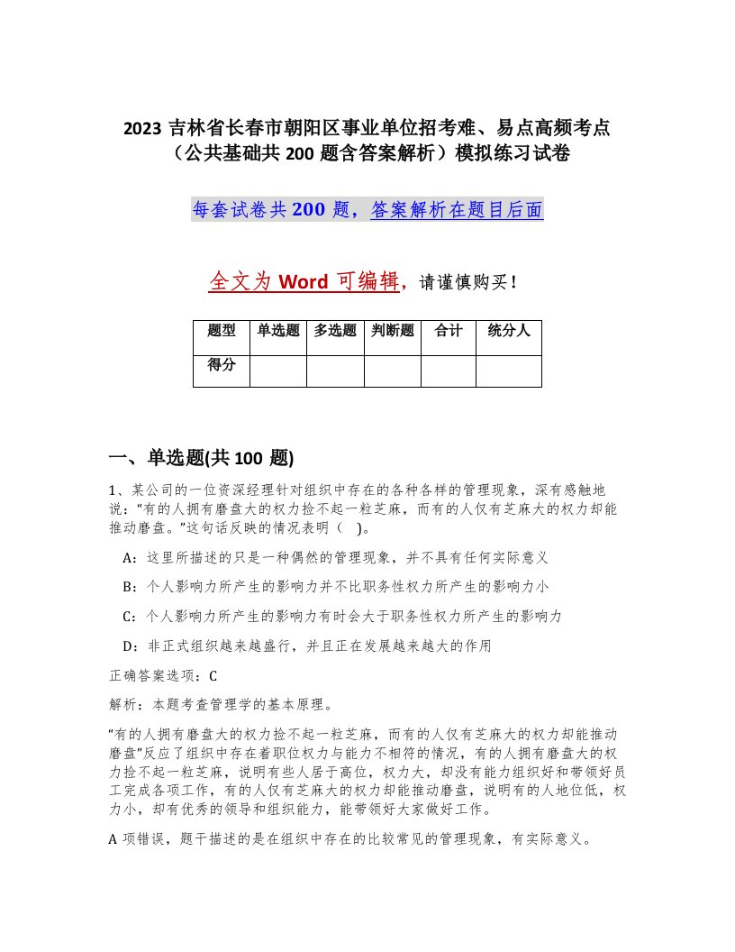 2023吉林省长春市朝阳区事业单位招考难易点高频考点公共基础共200题含答案解析模拟练习试卷