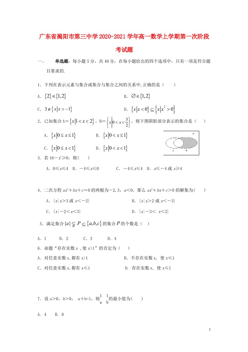 广东省揭阳市第三中学2020_2021学年高一数学上学期第一次阶段考试题