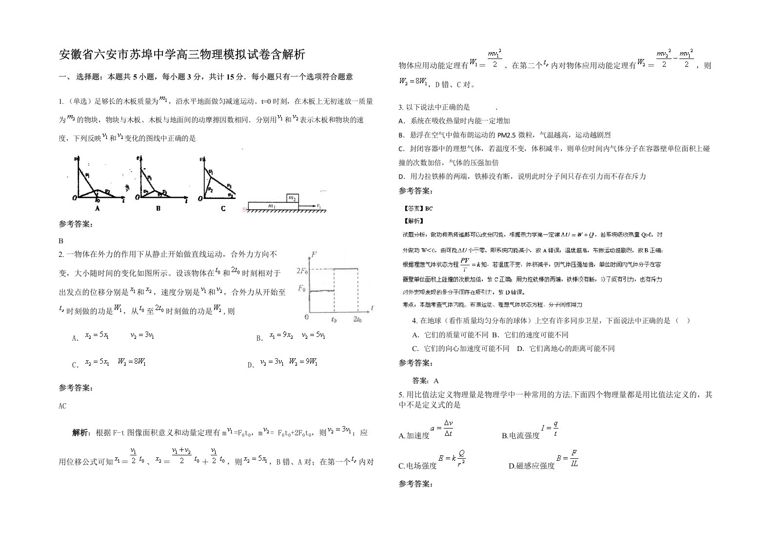 安徽省六安市苏埠中学高三物理模拟试卷含解析