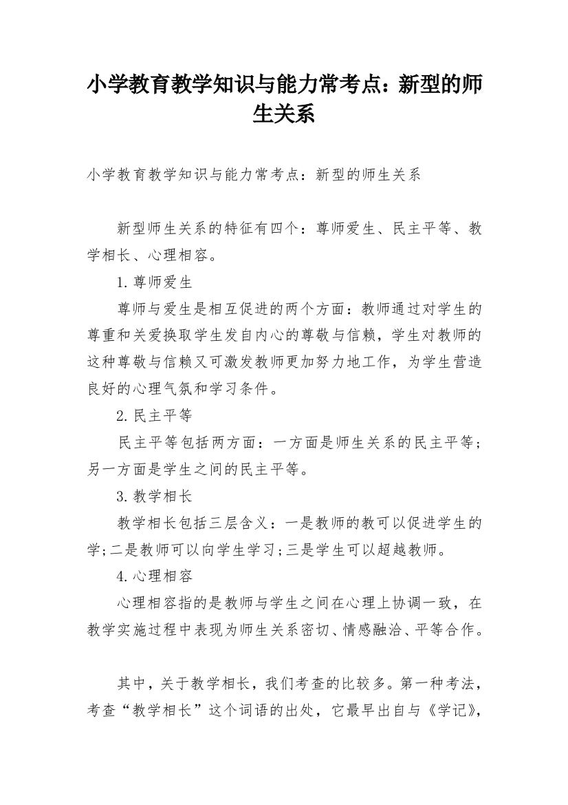 小学教育教学知识与能力常考点：新型的师生关系