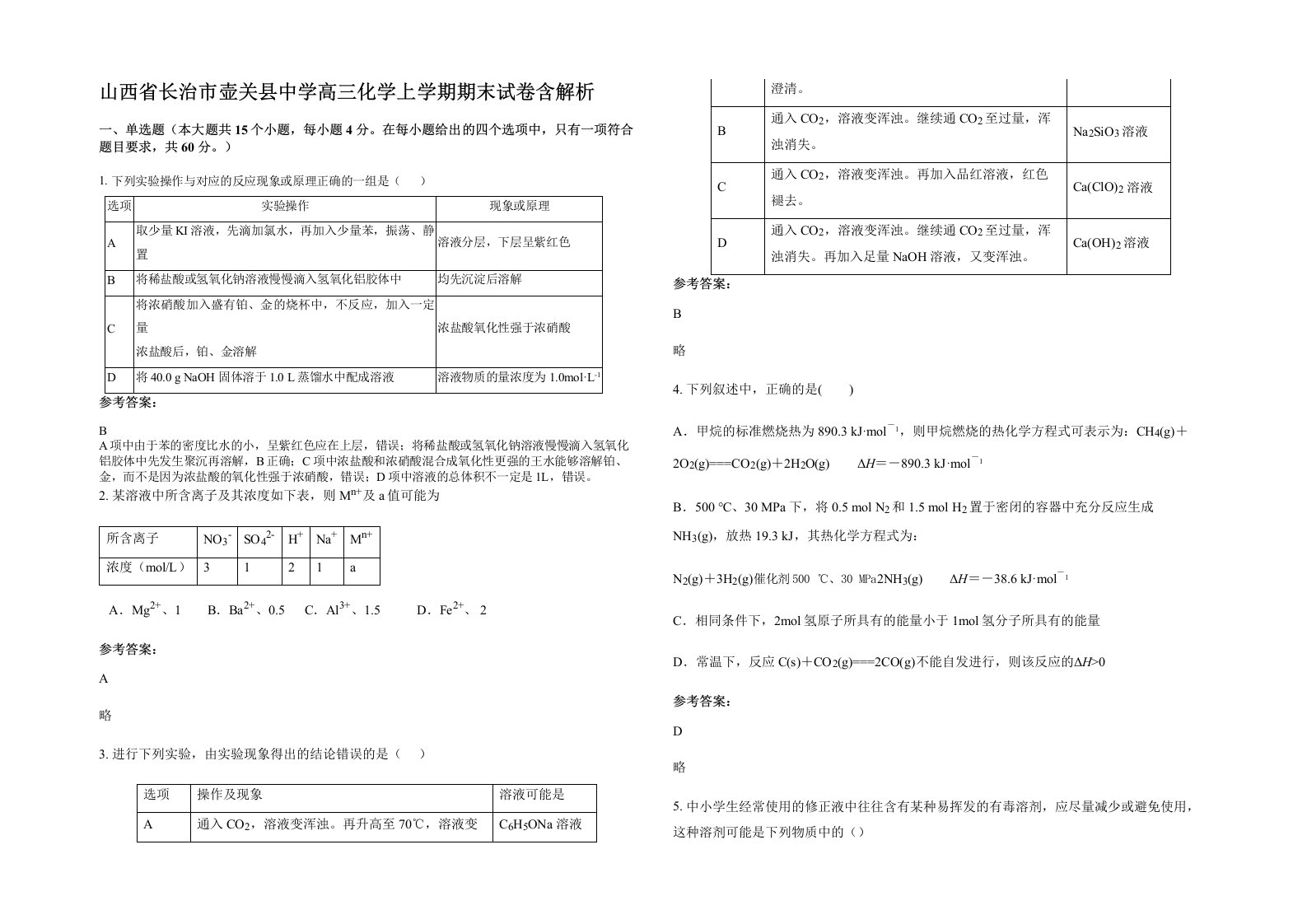 山西省长治市壶关县中学高三化学上学期期末试卷含解析