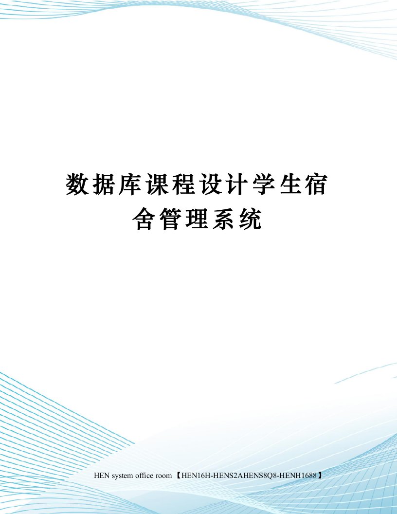 数据库课程设计学生宿舍管理系统完整版