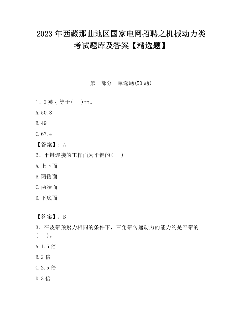 2023年西藏那曲地区国家电网招聘之机械动力类考试题库及答案【精选题】