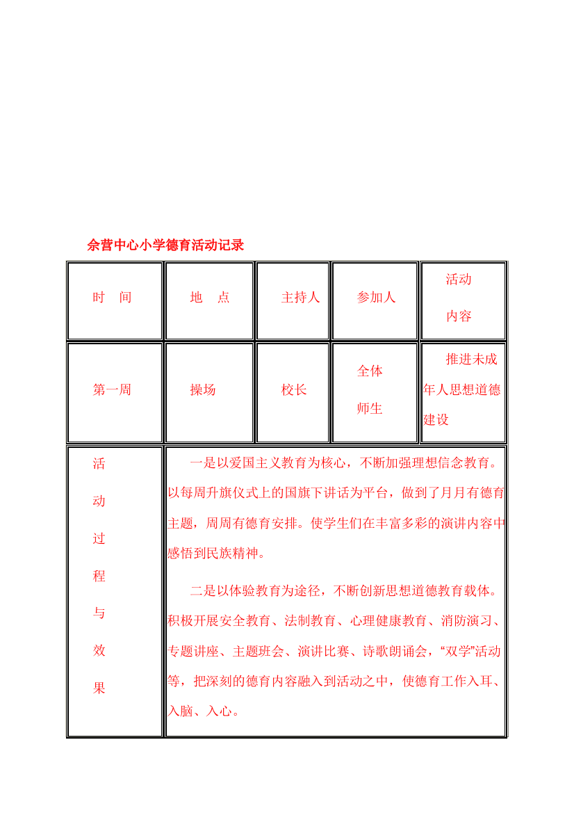 佘营小学德育运动记录