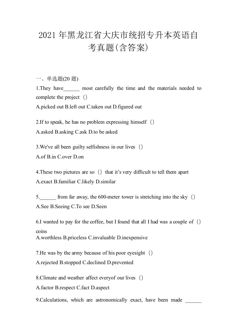 2021年黑龙江省大庆市统招专升本英语自考真题含答案