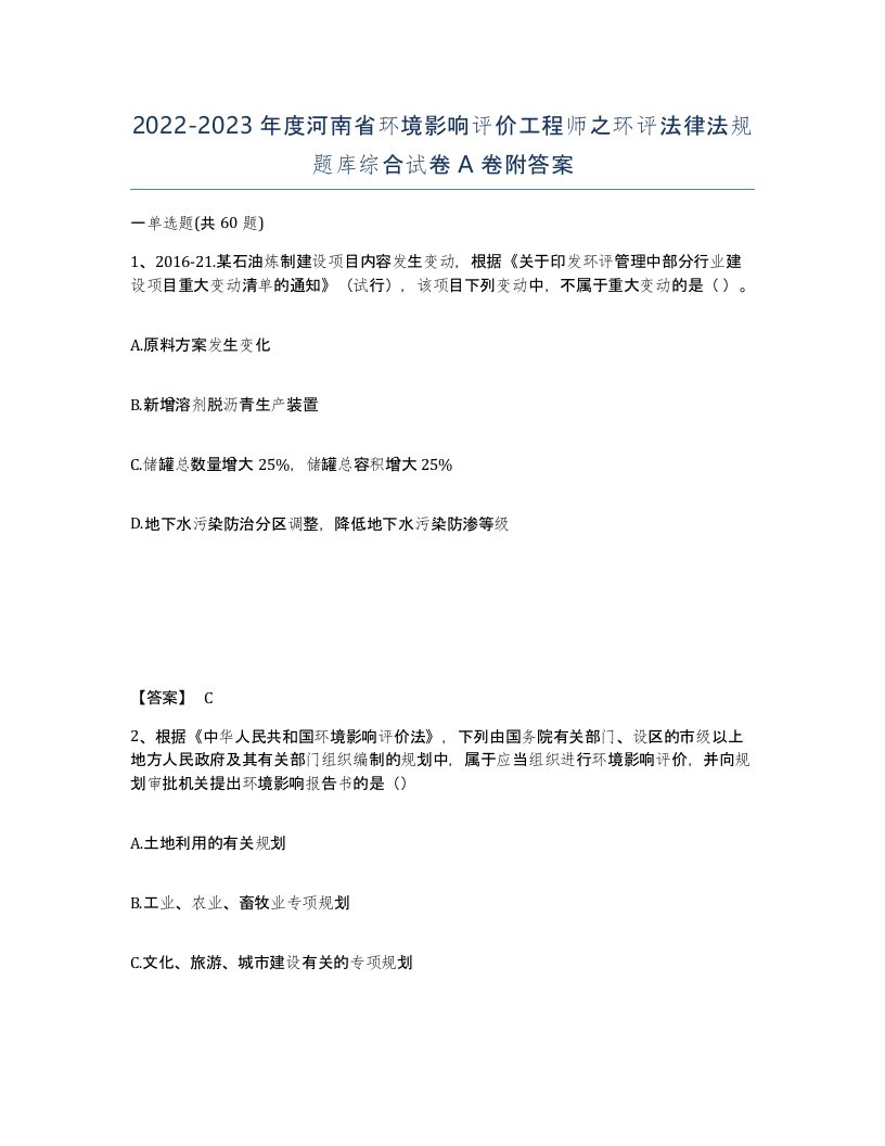 2022-2023年度河南省环境影响评价工程师之环评法律法规题库综合试卷A卷附答案