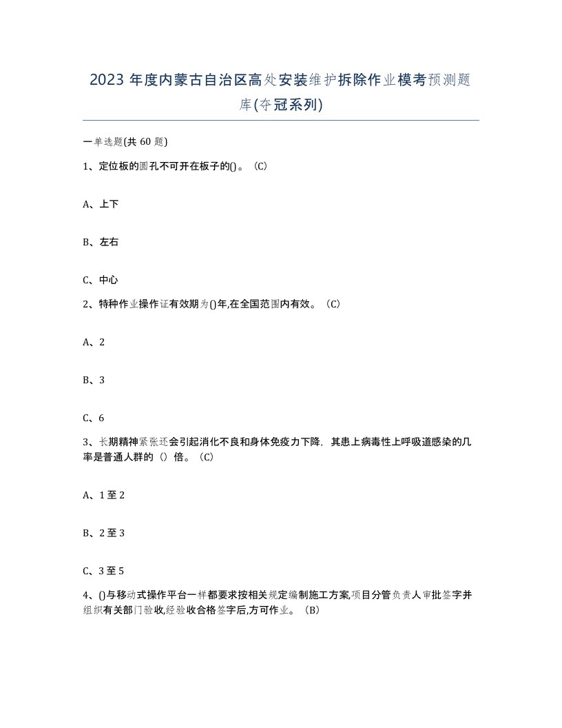 2023年度内蒙古自治区高处安装维护拆除作业模考预测题库夺冠系列