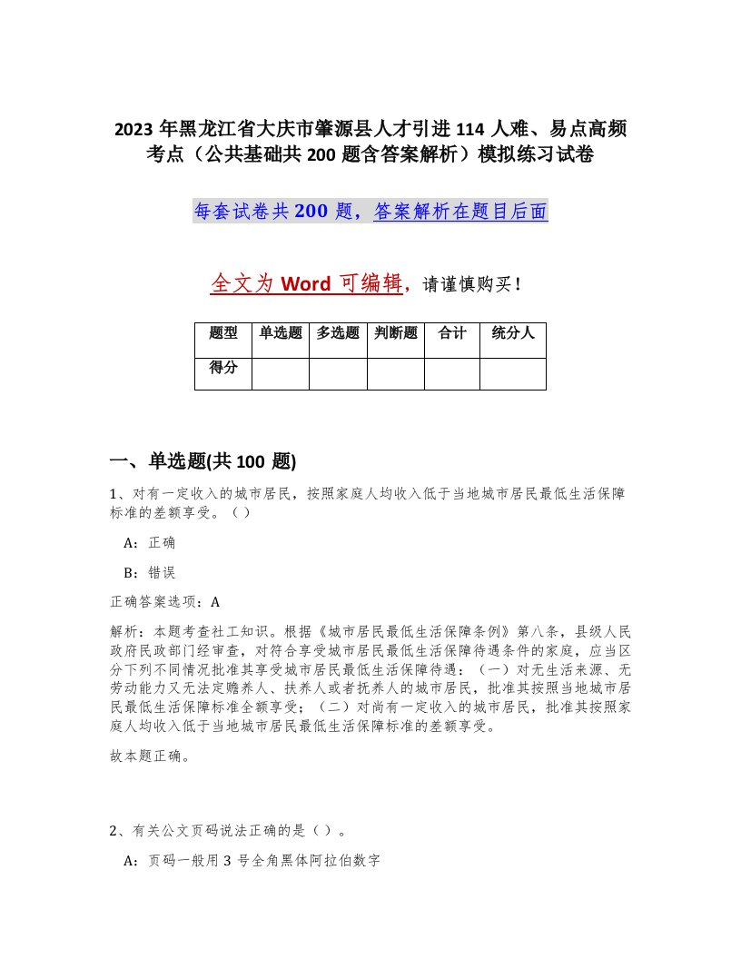 2023年黑龙江省大庆市肇源县人才引进114人难易点高频考点公共基础共200题含答案解析模拟练习试卷