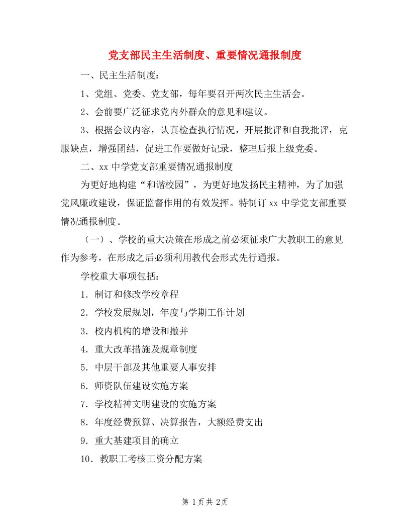 党支部民主生活制度、重要情况通报制度