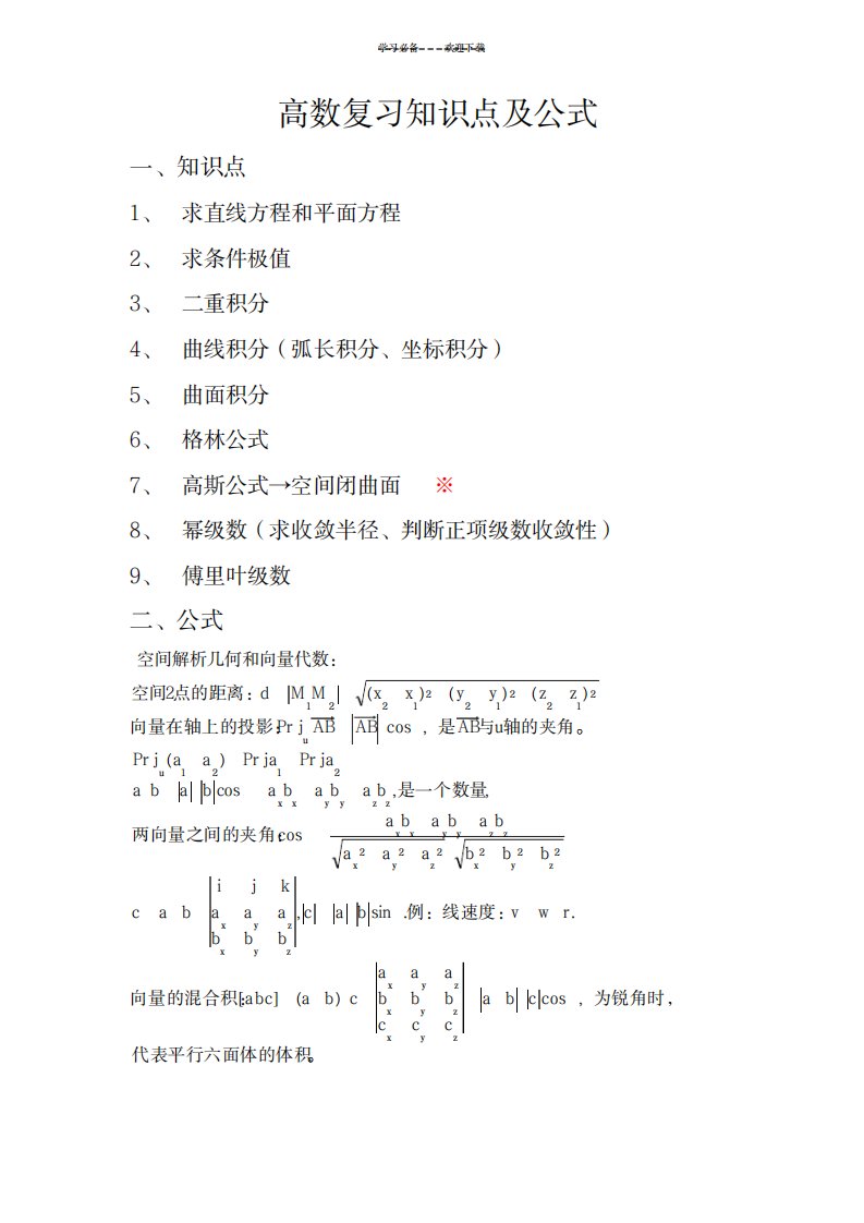 2023年高数复习知识点总结归纳及公式