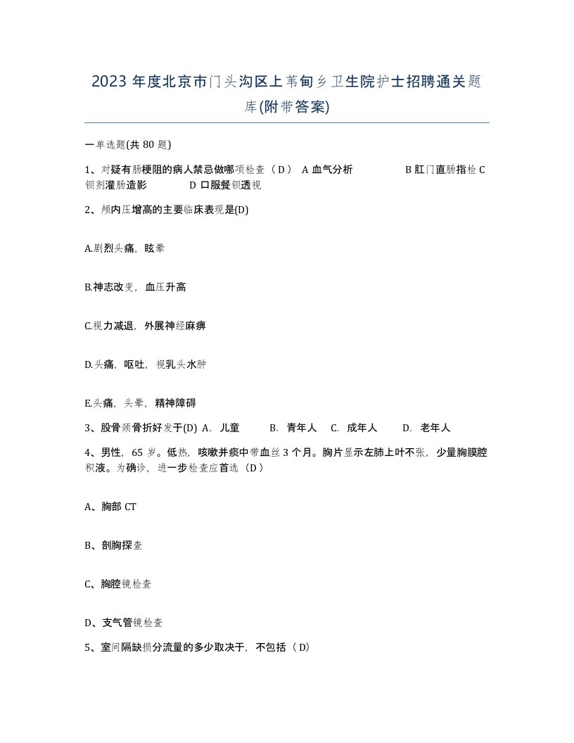 2023年度北京市门头沟区上苇甸乡卫生院护士招聘通关题库附带答案