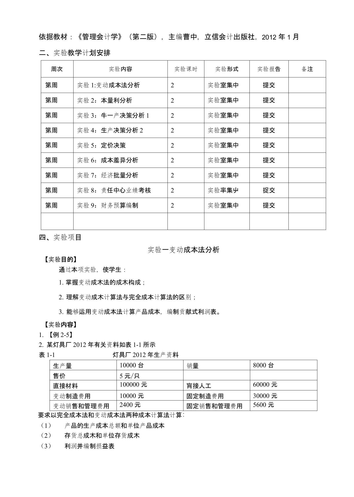 《实验教学手册》(管理会计)