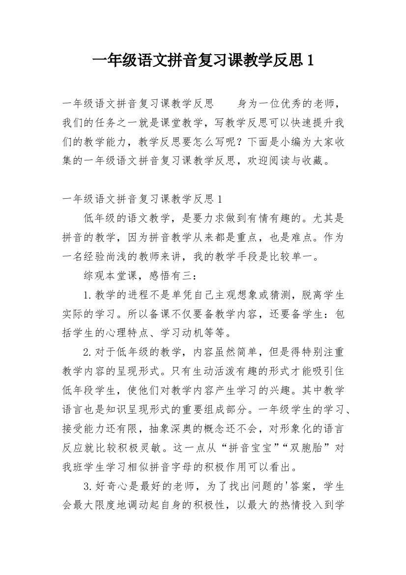 一年级语文拼音复习课教学反思1