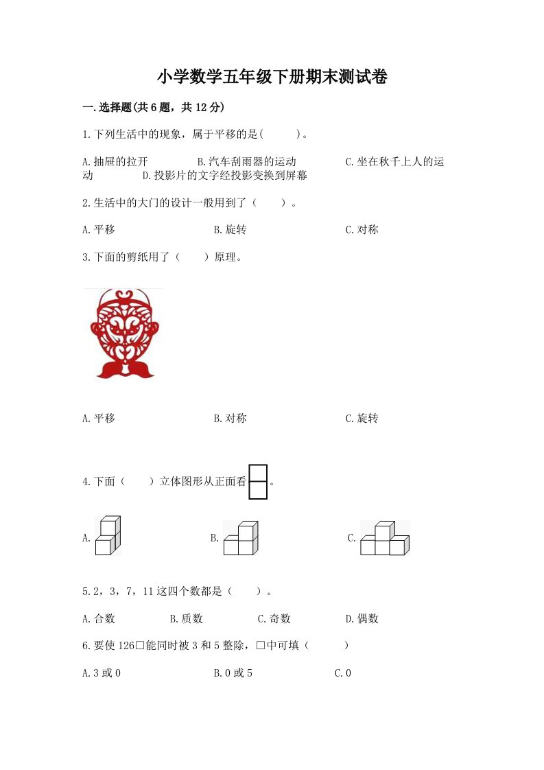 小学数学五年级下册期末测试卷附答案解析